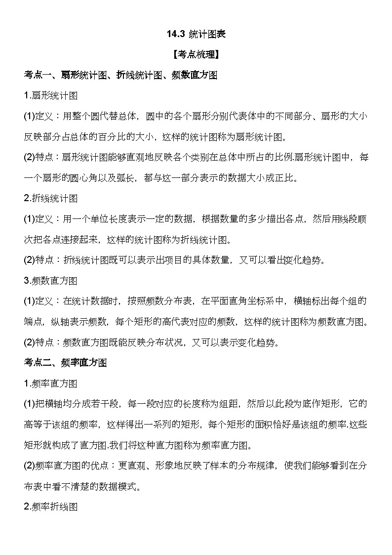 （苏教版2019必修第二册）高一数学《重点难点热点》精讲与精练分层突破 14.3 统计图表【附答案解析】02