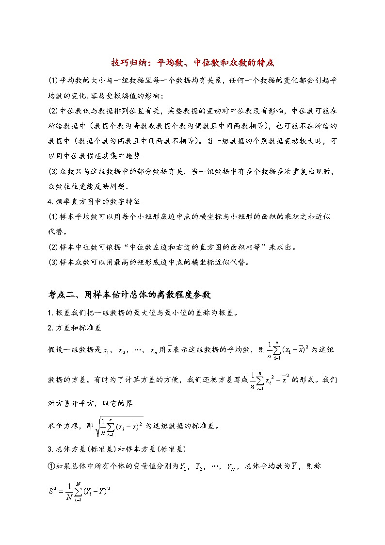 （苏教版2019必修第二册）高一数学《重点难点热点》精讲与精练分层突破 14.4 用样本估计总体【附答案解析】02
