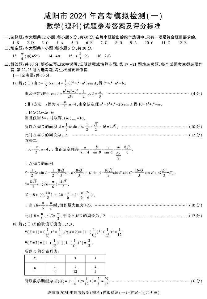 答案咸阳市2024年高考模拟检测（一）数学（理科）第1页