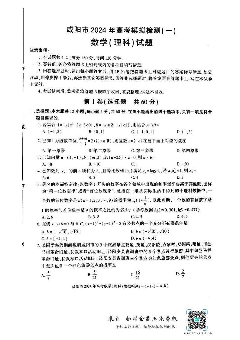 咸阳市2024年高考模拟检测（一）数学（理科）试题第1页