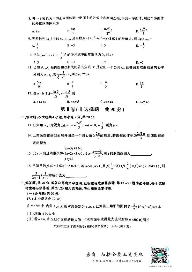 咸阳市2024年高考模拟检测（一）数学（理科）试题第2页