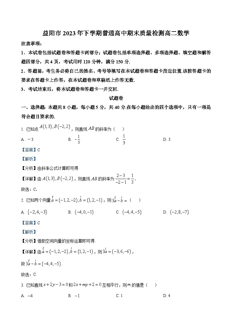 湖南省益阳市2023-2024学年高二上学期普通高中期末质量检测数学试题（Word版附解析）第1页