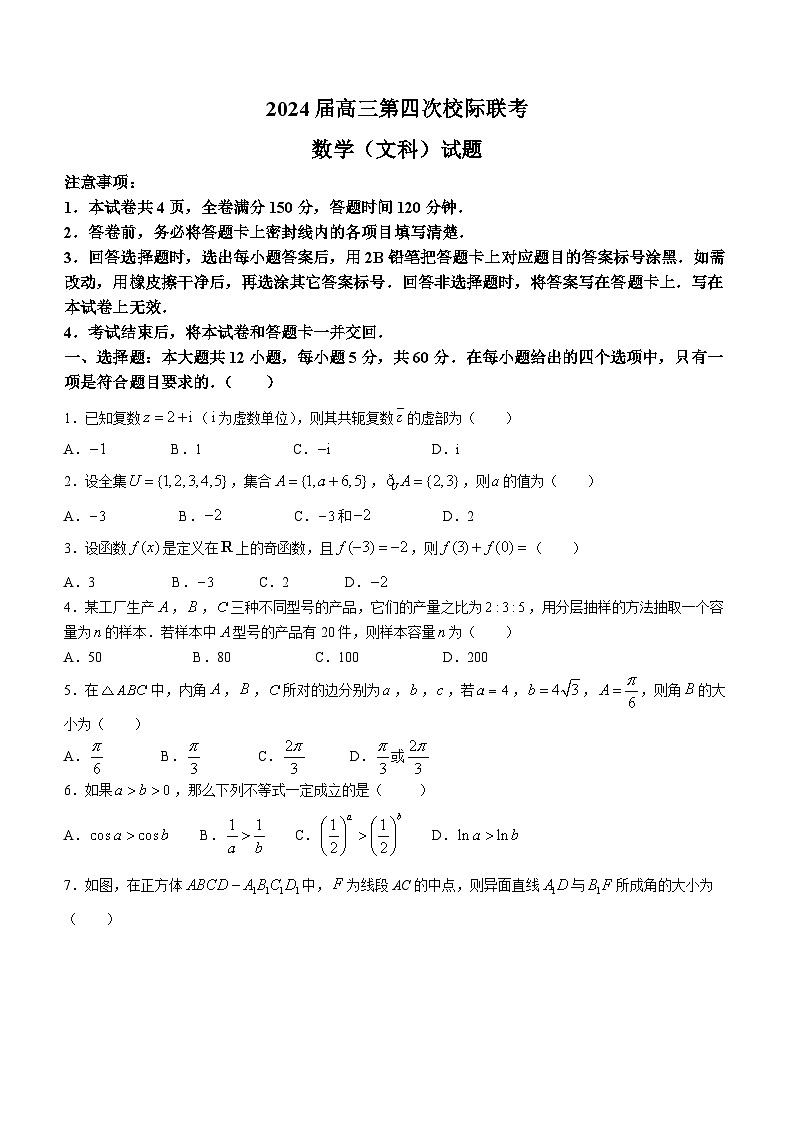陕西省汉中市汉台区2023-2024学年高三上学期1月期末考试数学试题（文）（Word版附答案）第1页