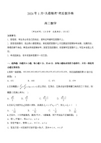 数学（新题型）-2024年1月新“九省联考”考后提升卷（原卷+解析）