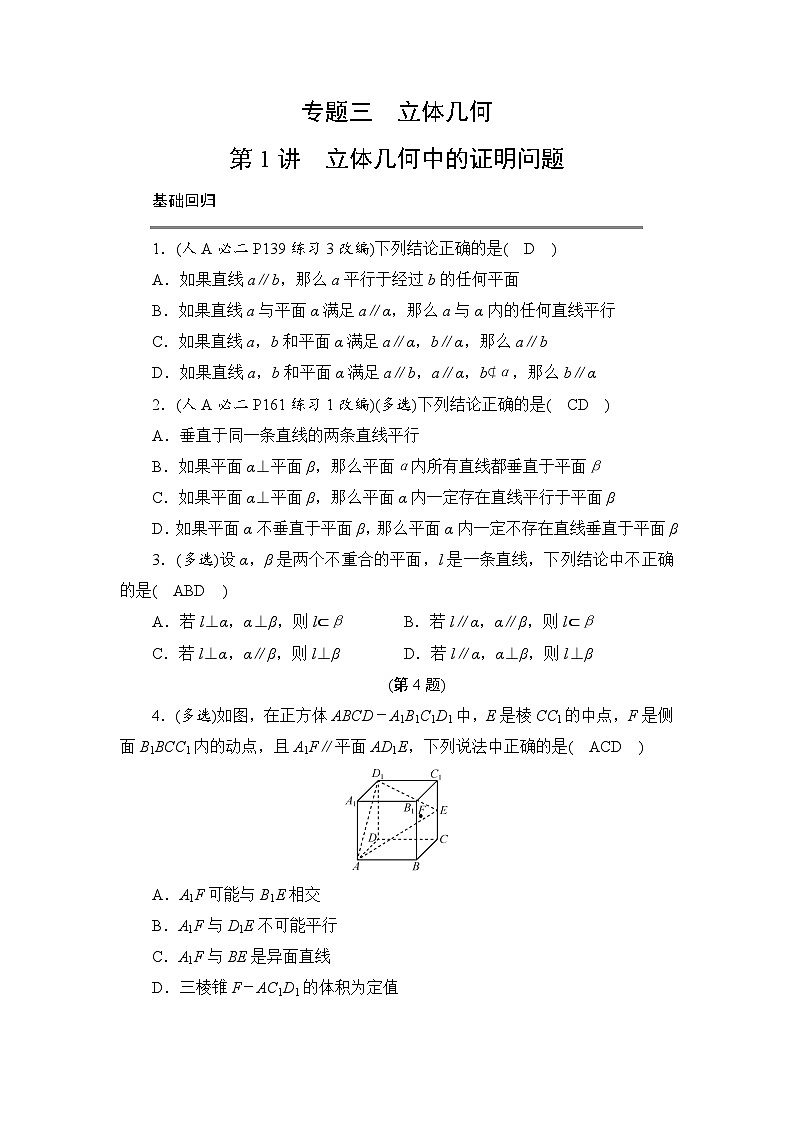 2024年高考数学重难点突破讲义：学案  第1讲　立体几何中的证明问题第1页