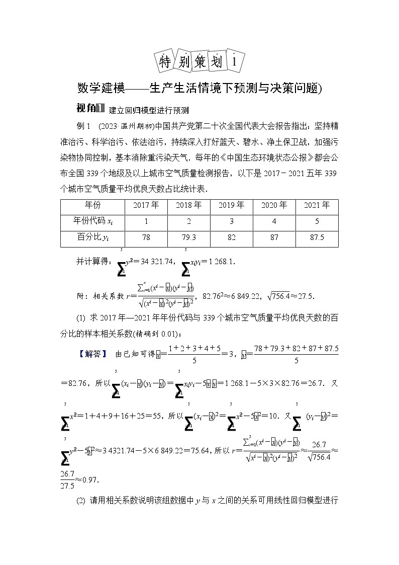 2024年高考数学重难点突破讲义：学案  特别策划1　数学建模——生产生活情境下预测与决策问题第1页