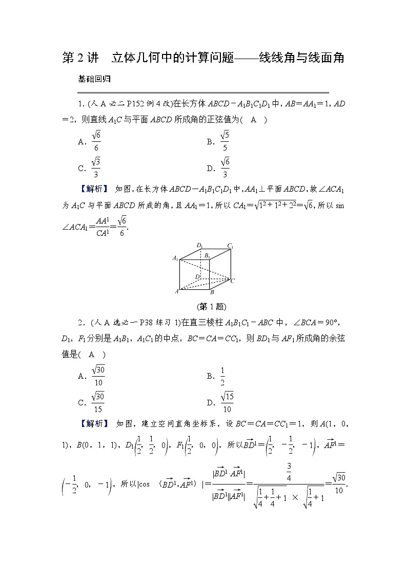 2024年高考数学重难点突破讲义：学案  第2讲　立体几何中的计算问题——线线角与线面角第1页