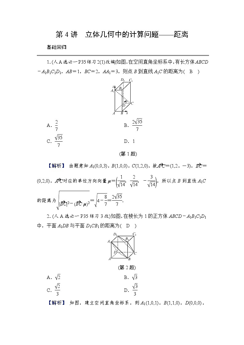 2024年高考数学重难点突破讲义：学案  第4讲　立体几何中的计算问题——距离第1页