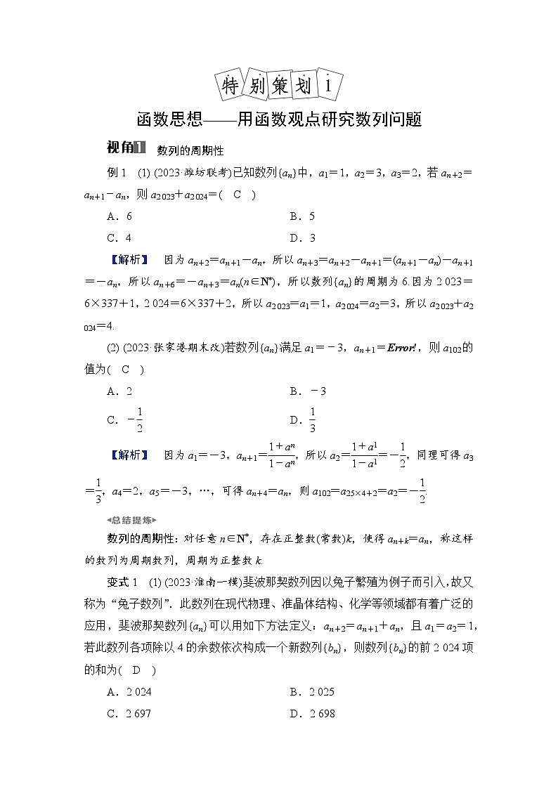 2024年高考数学重难点突破讲义：学案  特别策划1　函数思想——用函数观点研究数列问题01