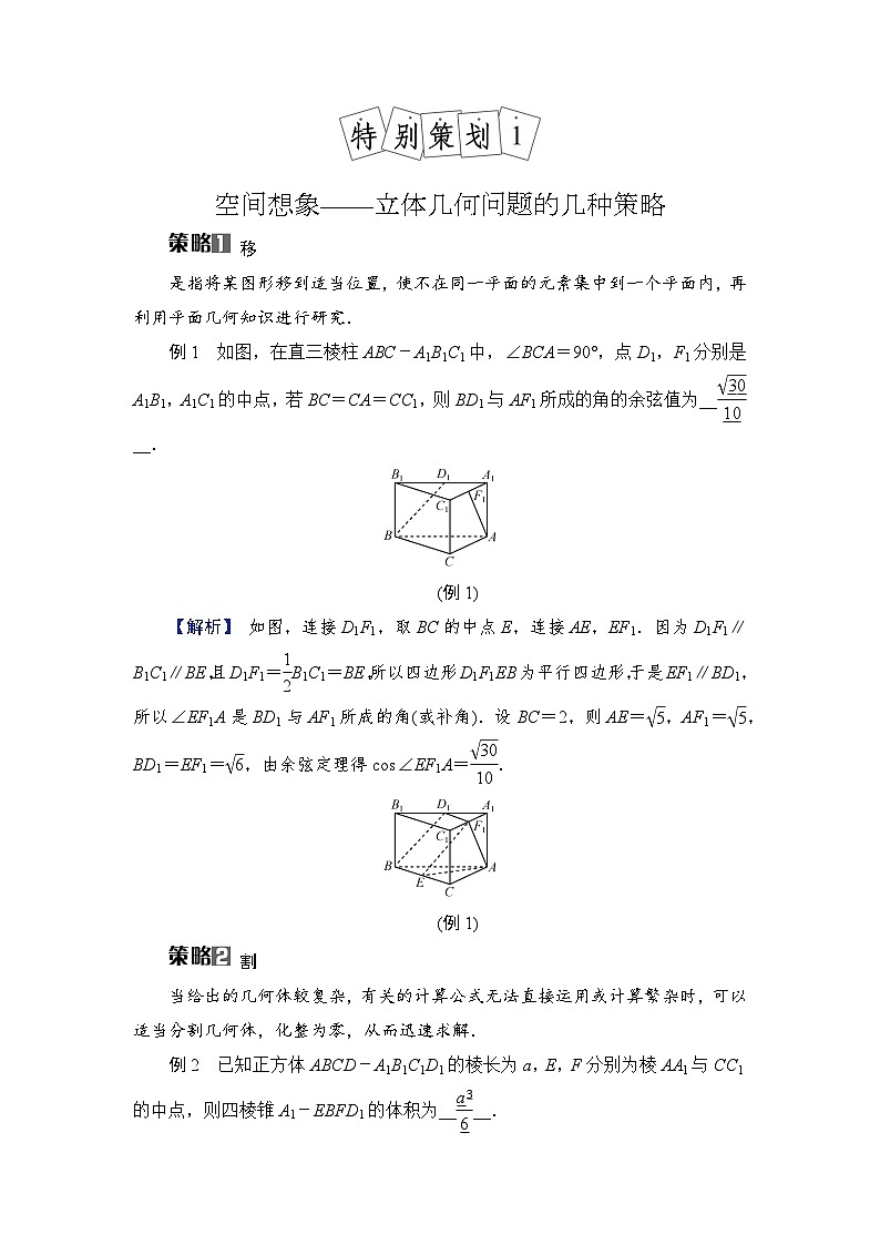 2024年高考数学重难点突破讲义：学案  特别策划1　空间想象——立体几何问题的几种策略第1页