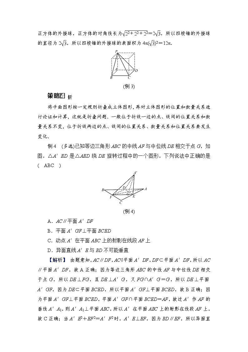 2024年高考数学重难点突破讲义：学案  特别策划1　空间想象——立体几何问题的几种策略第3页