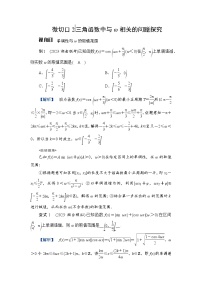 2024年高考数学重难点突破讲义：学案  特别策划2　微切口2　三角函数中与ω相关的问题探究