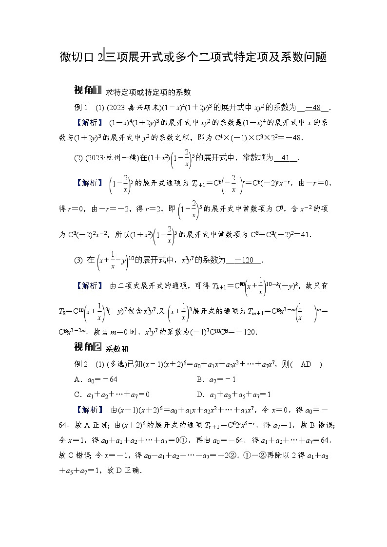 2024年高考数学重难点突破讲义：学案  特别策划2　微切口2　三项展开式或多个二项式特定项及系数问题第1页