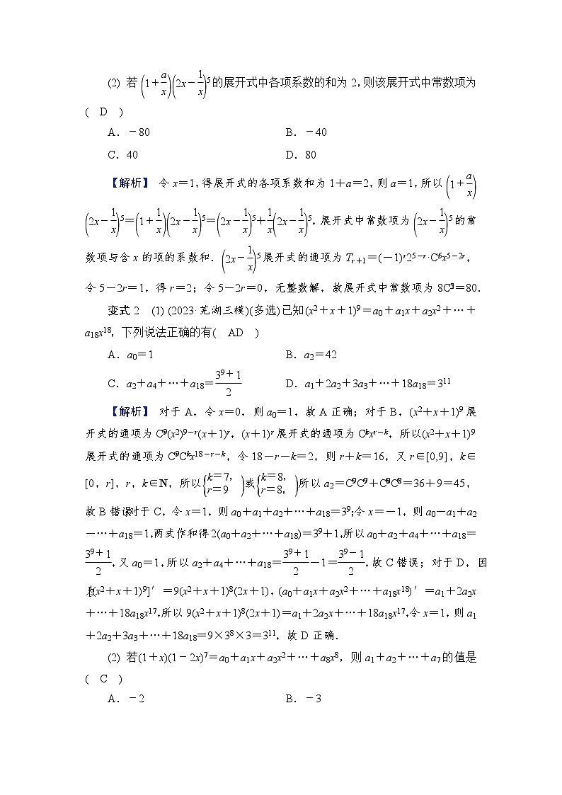 2024年高考数学重难点突破讲义：学案  特别策划2　微切口2　三项展开式或多个二项式特定项及系数问题第2页