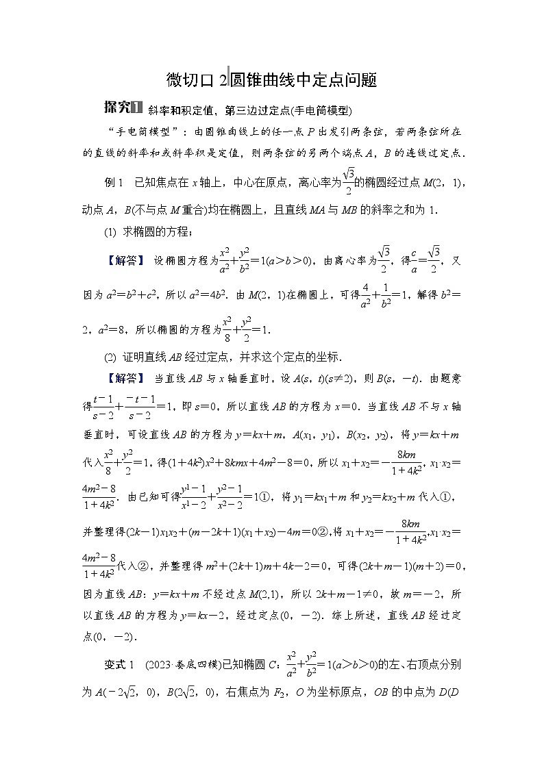 2024年高考数学重难点突破讲义：学案  特别策划2　微切口2　圆锥曲线中定点问题01