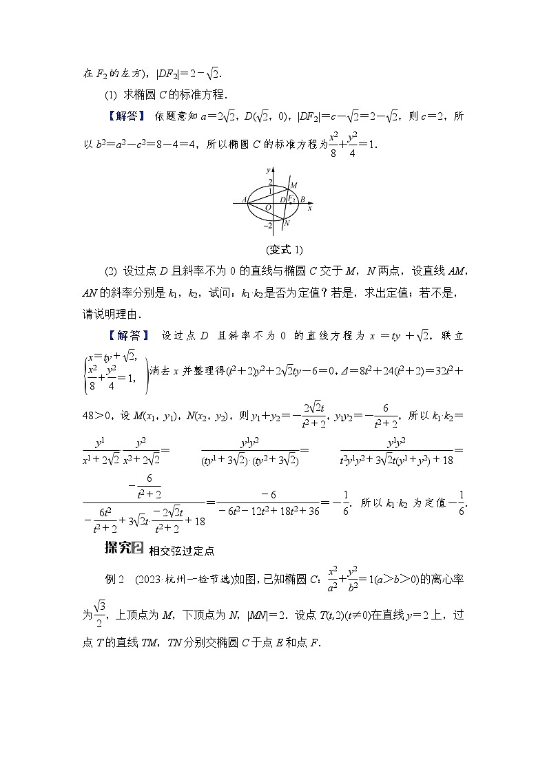 2024年高考数学重难点突破讲义：学案  特别策划2　微切口2　圆锥曲线中定点问题02