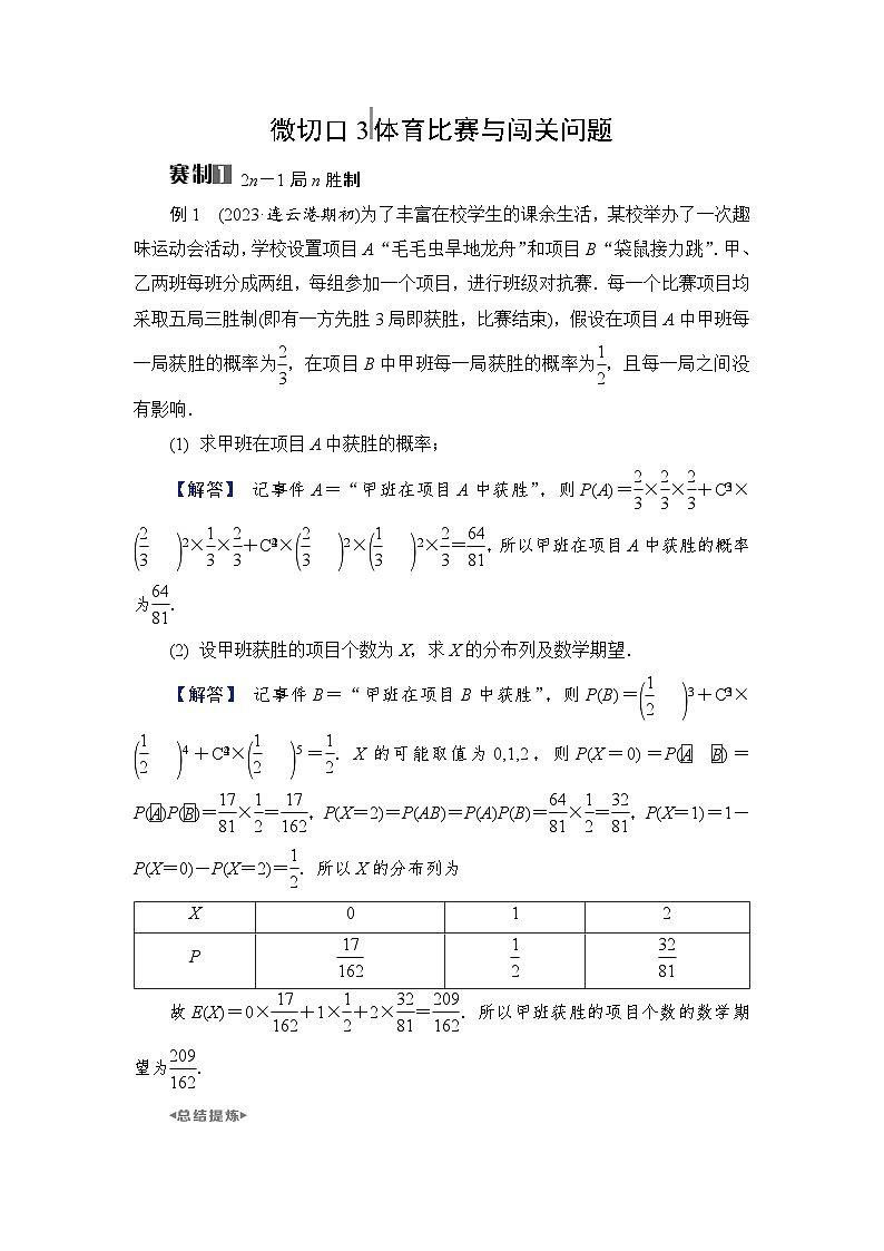 2024年高考数学重难点突破讲义：学案  特别策划2　微切口3　体育比赛与闯关问题第1页