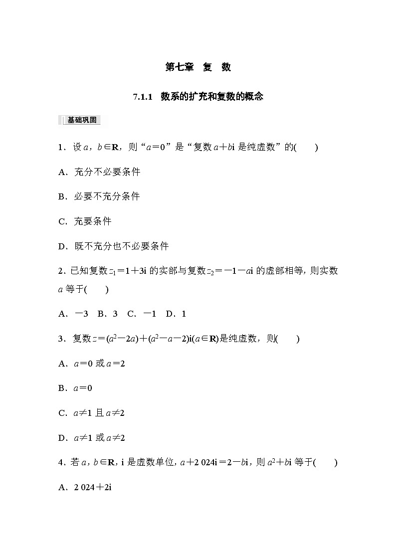 第七章 7.1.1　数系的扩充和复数的概念 课时练（含答案）—2024春高中数学人教A版必修第二册第1页