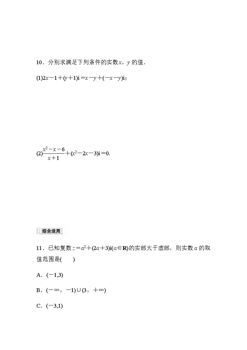 第七章 7.1.1　数系的扩充和复数的概念 课时练（含答案）—2024春高中数学人教A版必修第二册第3页