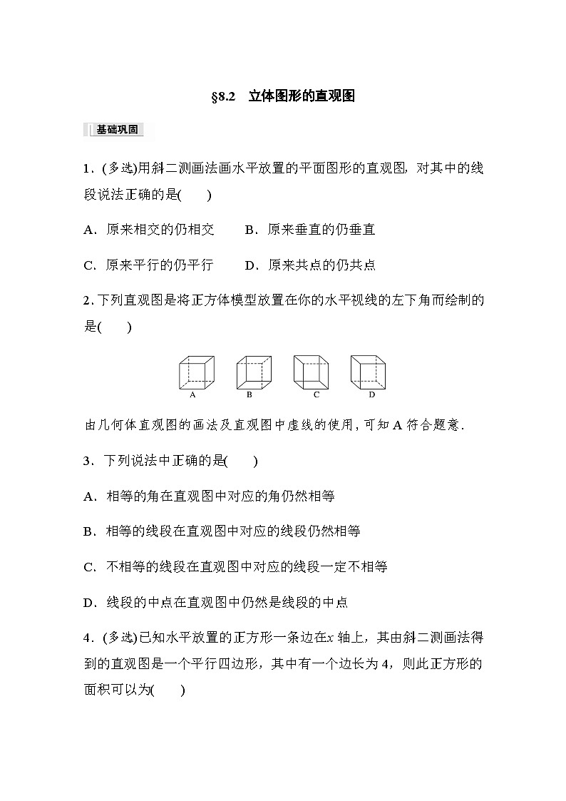 第八章 §8.2  立体图形的直观图 课时练（含答案）—2024春高中数学人教A版必修第二册第1页