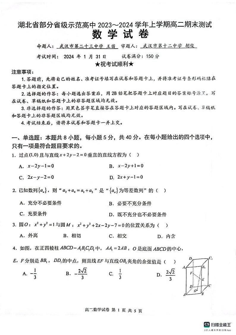 2024湖北省部分省级示范高中高二上学期期末考试数学试题PDF版含答案01