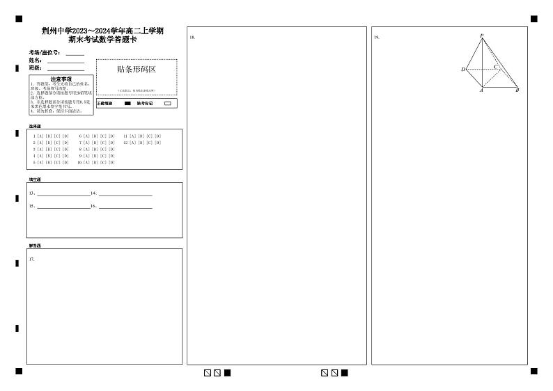 湖北省荆州中学2023-2024学年高二上学期期末考试数学答题卡第1页