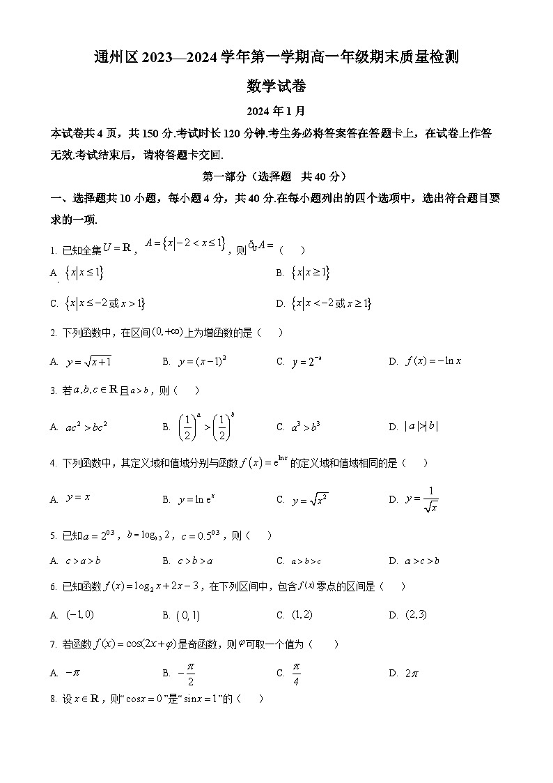 2024北京通州区高一上学期期末试题数学含解析01