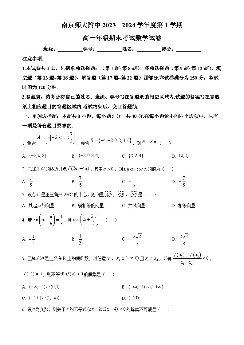 2024南京师大附中高一上学期1月期末考试数学含解析01