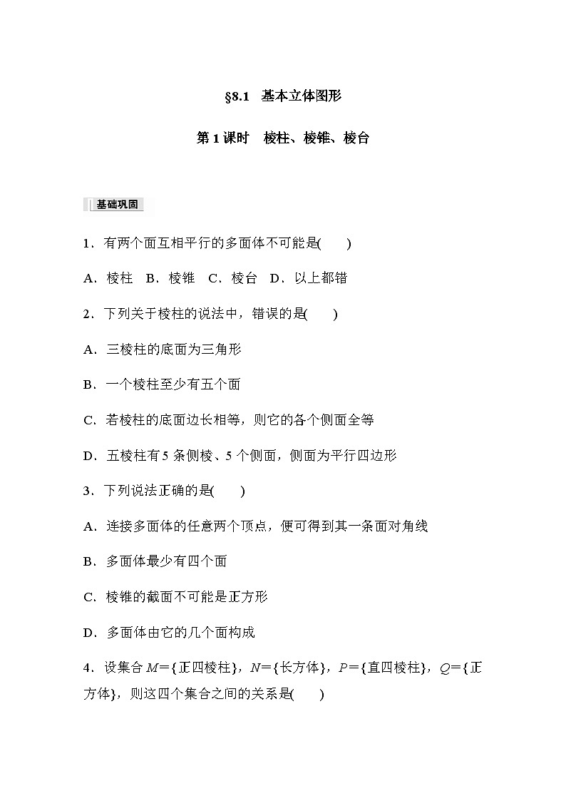 第八章 §8.1  第1课时　棱柱、棱锥、棱台 课时练（含答案）—2024春高中数学人教A版必修第二册01