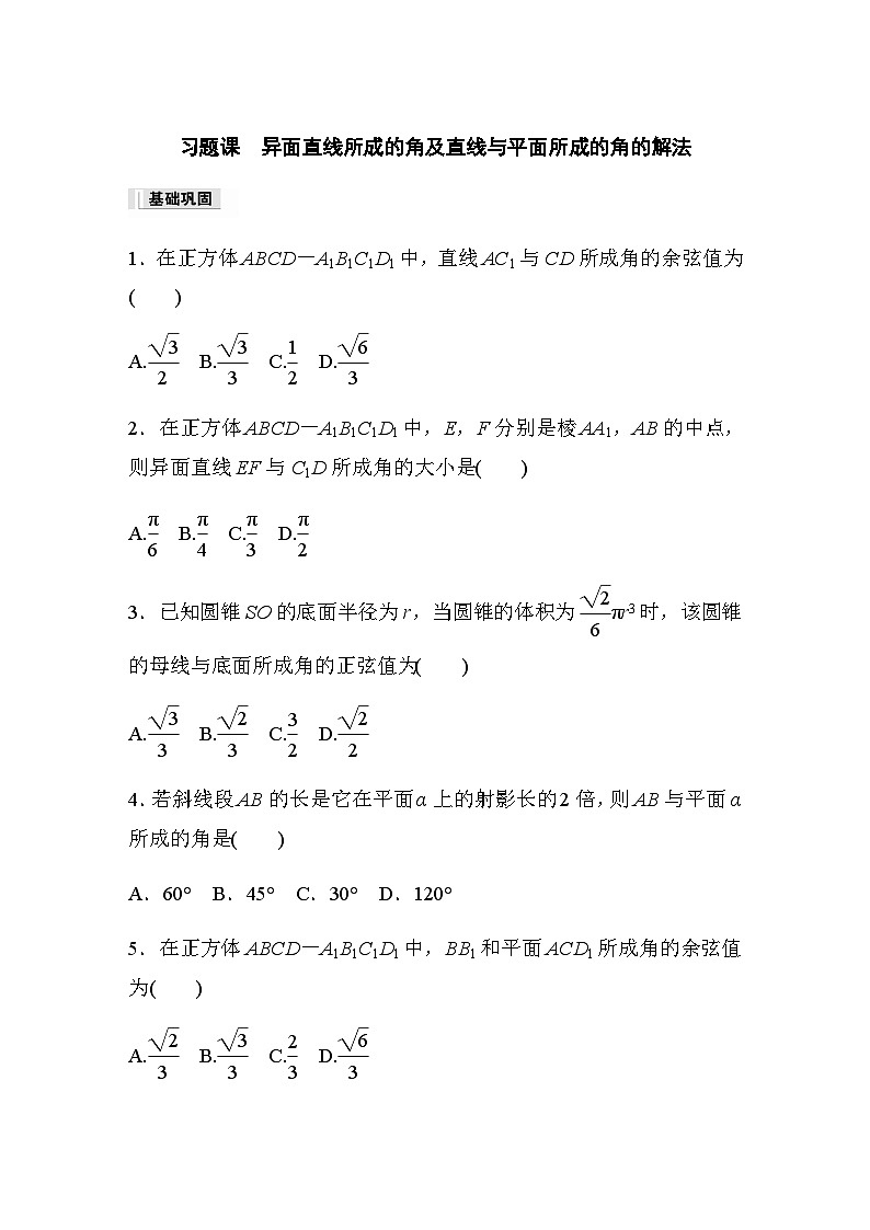 第八章 §8.6　习题课　异面直线所成的角及直线与平面所成的角的解法 课时练（含答案）—2024春高中数学人教A版必修第二册01