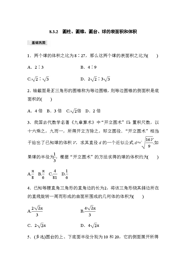 第八章 8.3.2　圆柱、圆锥、圆台、球的表面积和体积 课时练（含答案）—2024春高中数学人教A版必修第二册01