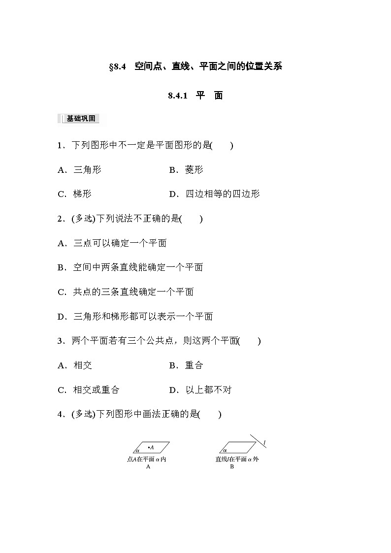 第八章 8.4.1　平　面 课时练（含答案）—2024春高中数学人教A版必修第二册第1页