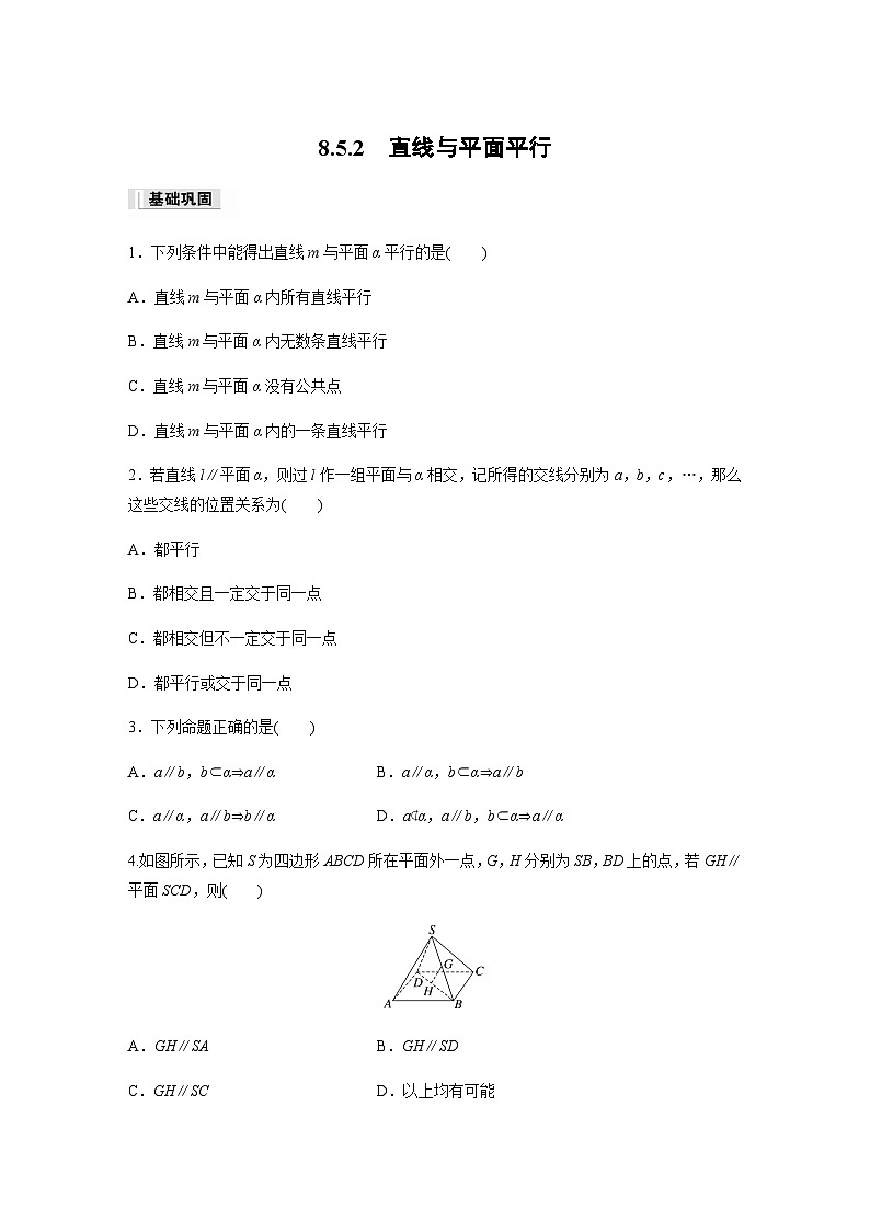 第八章 8.5.2　直线与平面平行 课时练（含答案）—2024春高中数学人教A版必修第二册01