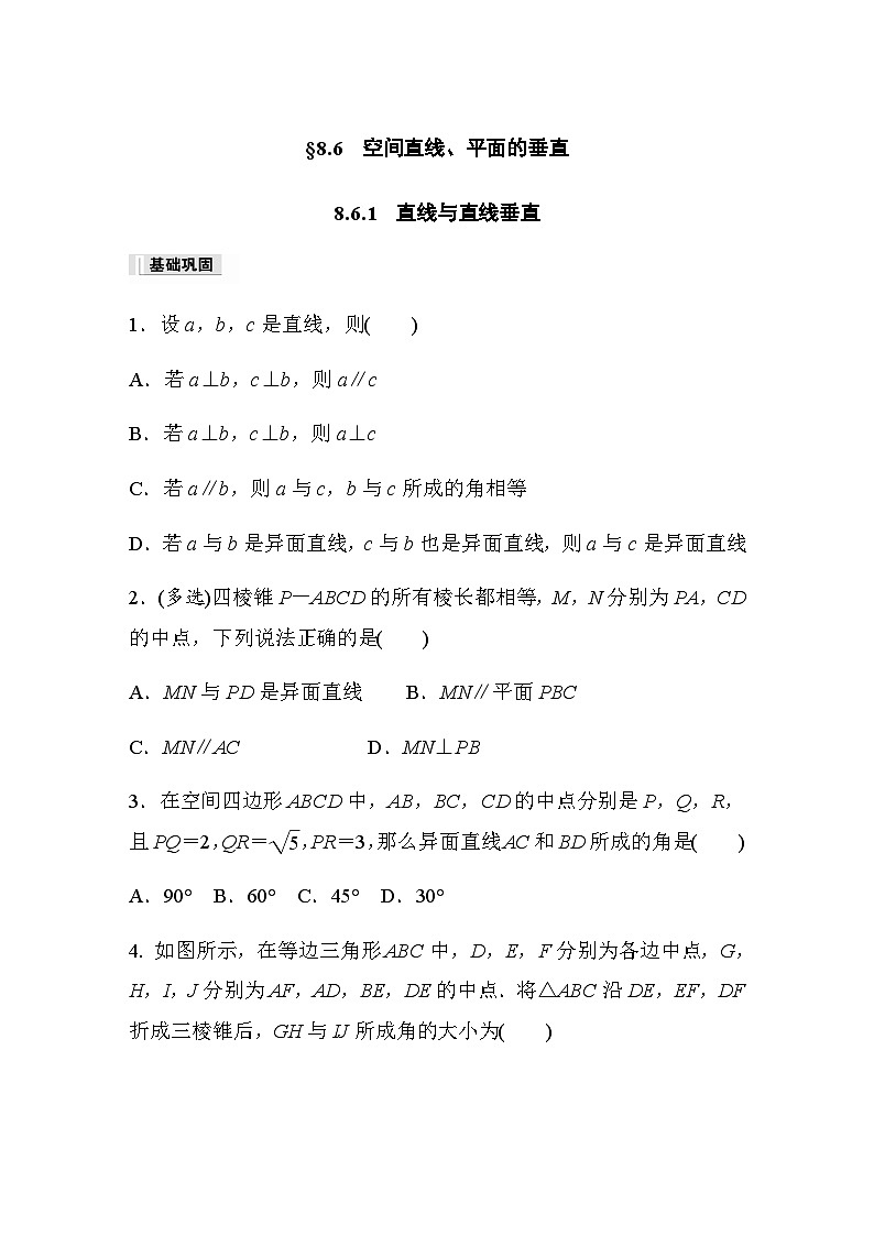 第八章 8.6.1　直线与直线垂直 课时练（含答案）—2024春高中数学人教A版必修第二册第1页