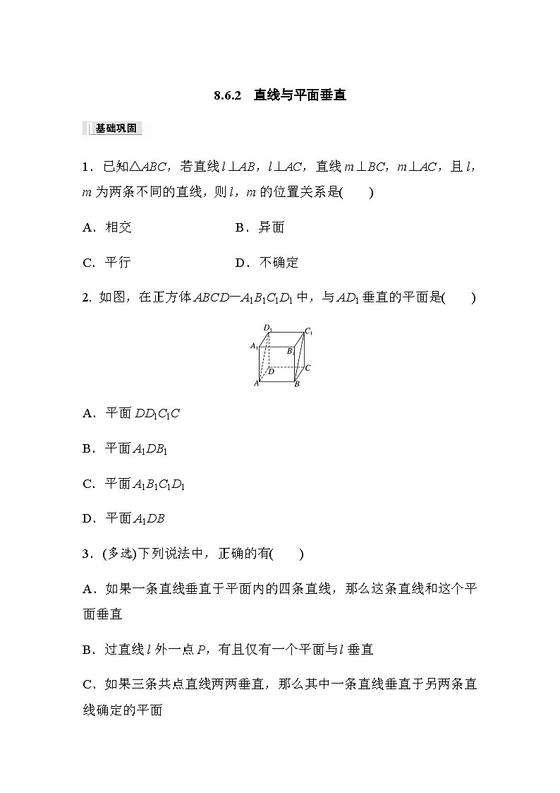 第八章 8.6.2　直线与平面垂直 课时练（含答案）—2024春高中数学人教A版必修第二册第1页