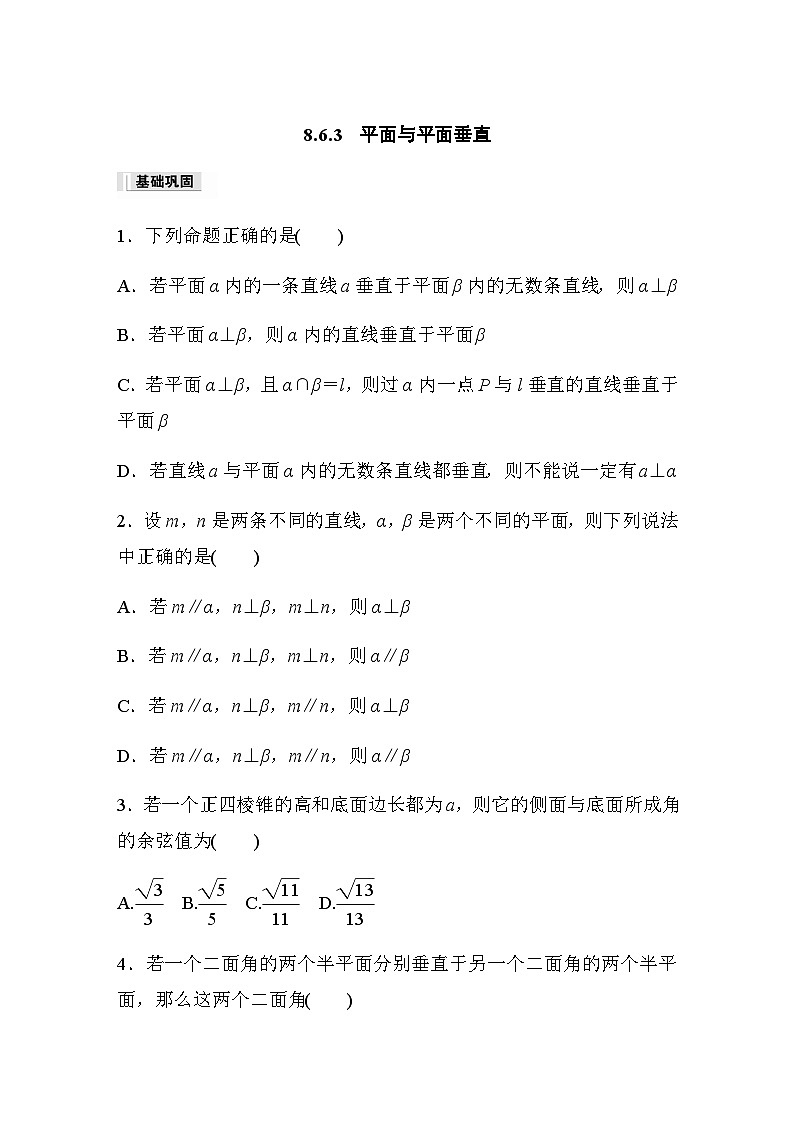第八章 8.6.3　平面与平面垂直 课时练（含答案）—2024春高中数学人教A版必修第二册01