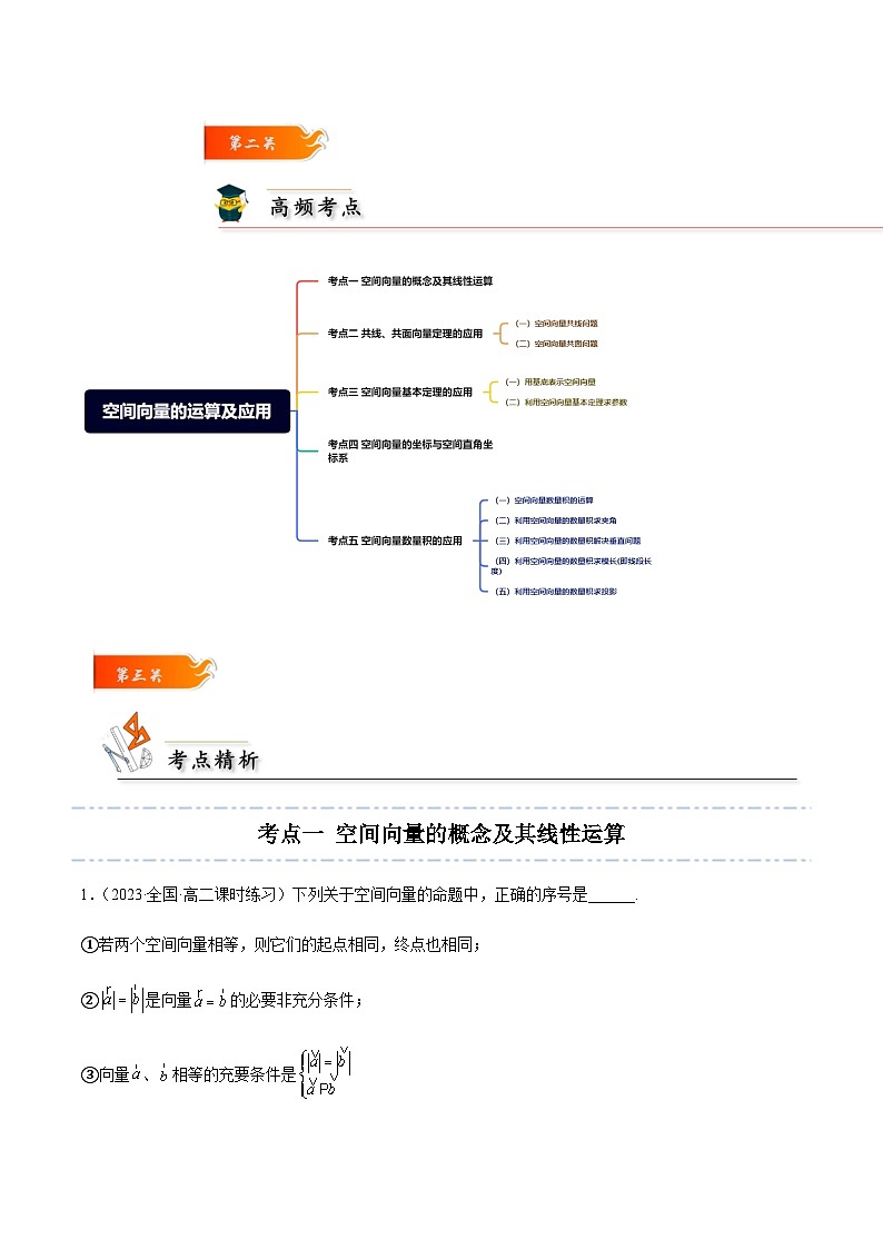 考点01 空间向量的运算及应用-2023-2024学年高二数学专题高分突破(人教A版选择性必修第一册)03