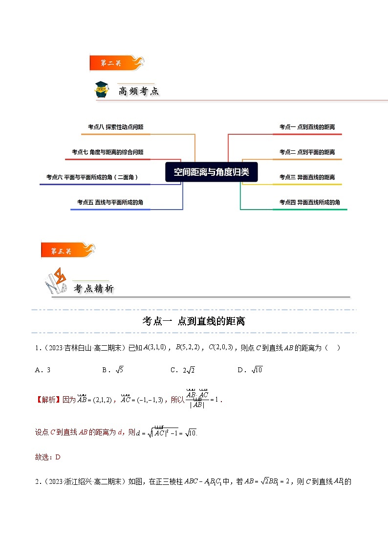 考点02 空间距离与角度归类-2023-2024学年高二数学专题高分突破(人教A版选择性必修第一册)03