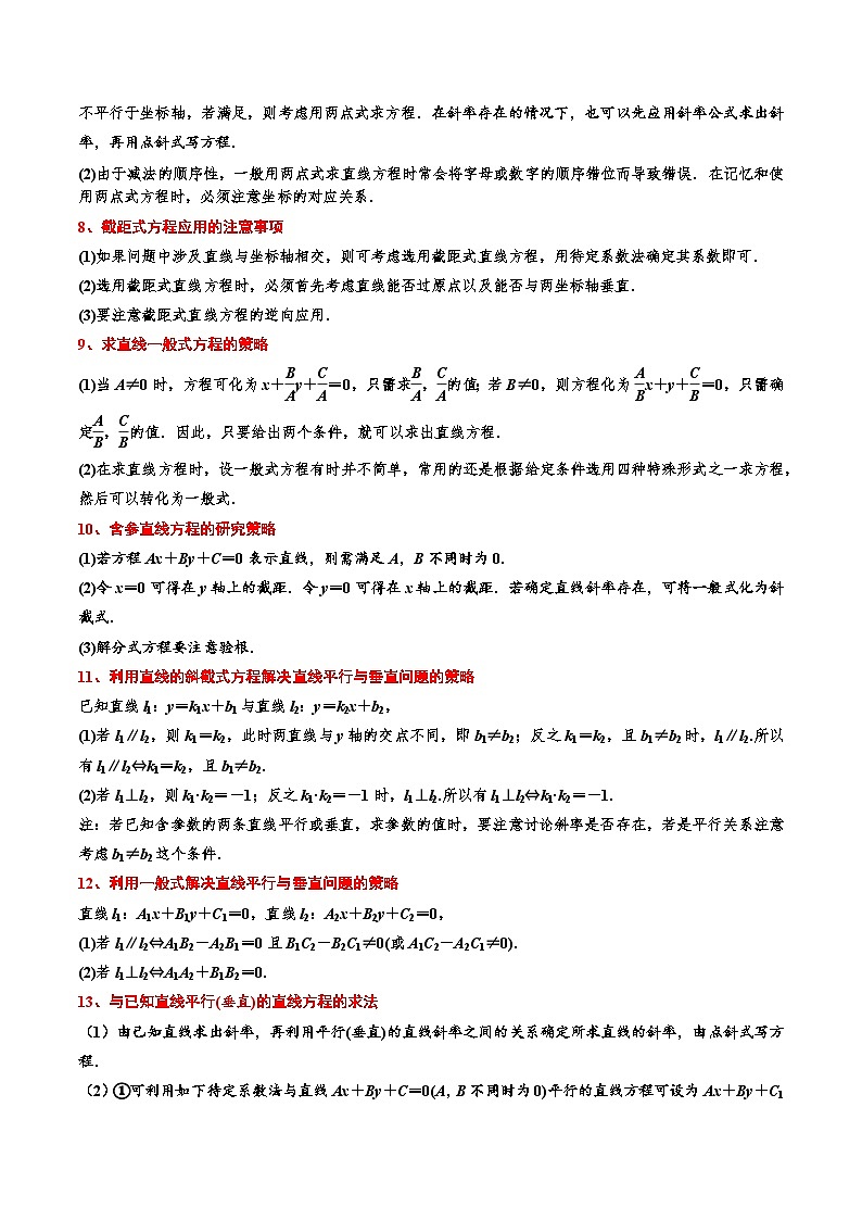 考点03 直线的方程-2023-2024学年高二数学专题高分突破(人教A版选择性必修第一册)02