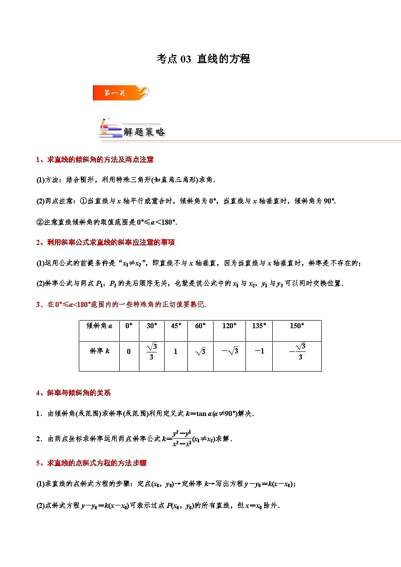 考点03 直线的方程-2023-2024学年高二数学专题高分突破(人教A版选择性必修第一册)01
