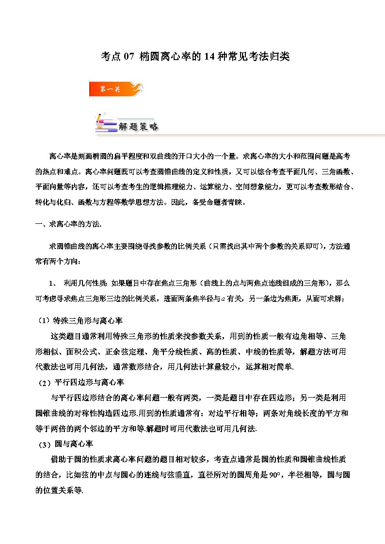 考点07 椭圆离心率14种常见考法归类-2023-2024学年高二数学专题高分突破(人教A版选择性必修第一册)01