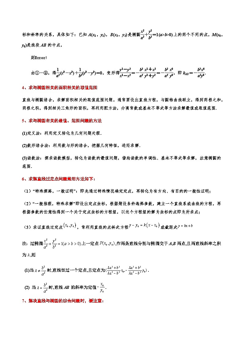 考点08 椭圆大题14种常见考法归类-高二数学题型归纳与解题策略(人教A版选择性必修第一册)（解析版）第2页