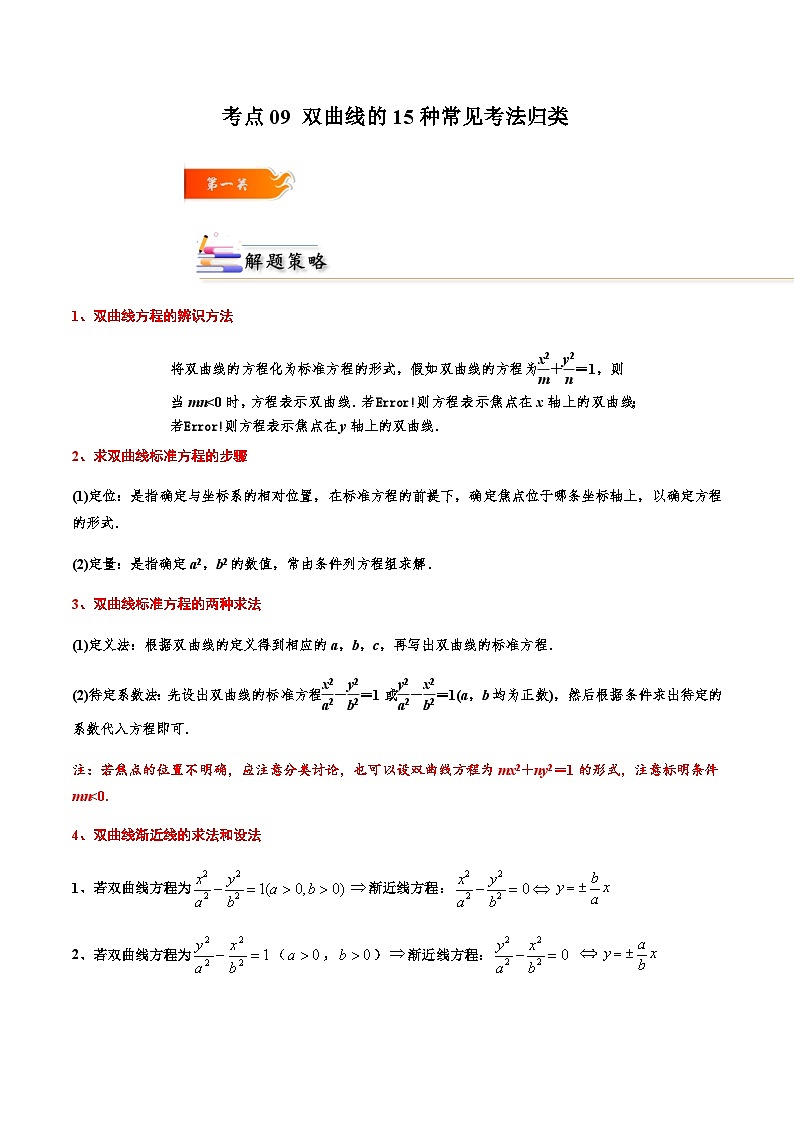 考点09 双曲线的15种常见考法归类-2023-2024学年高二数学专题高分突破(人教A版选择性必修第一册)01