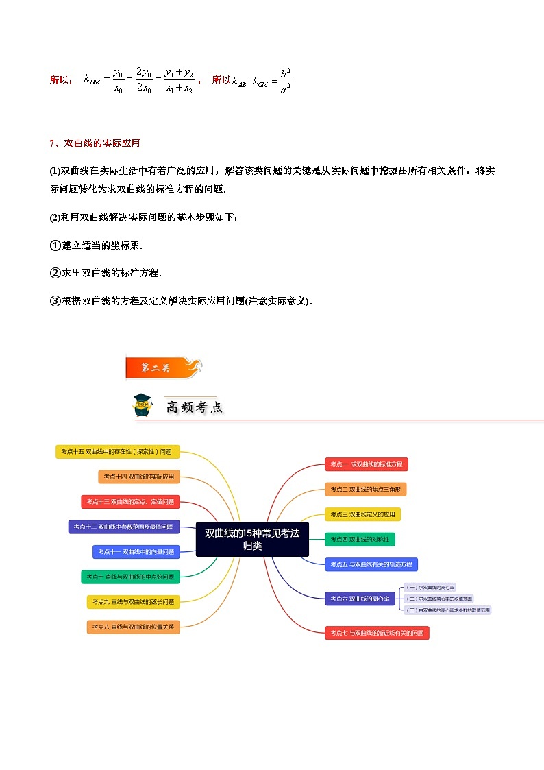 考点09 双曲线的15种常见考法归类-2023-2024学年高二数学专题高分突破(人教A版选择性必修第一册)03