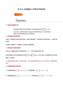 考点09 双曲线的15种常见考法归类-2023-2024学年高二数学专题高分突破(人教A版选择性必修第一册)