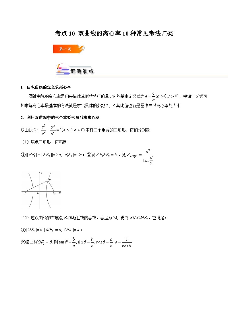 考点10 双曲线的离心率10种常见考法归类-2023-2024学年高二数学专题高分突破(人教A版选择性必修第一册)01