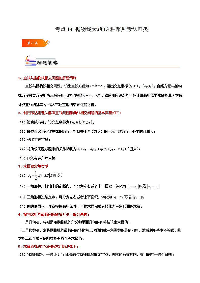 考点14 抛物线大题13种常见考法归类（解析版） 第1页