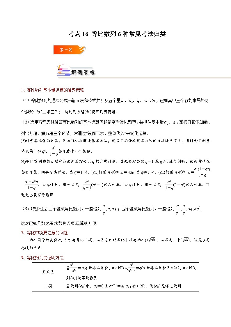 考点16 等比数列6种常见考法归类（解析版）第1页