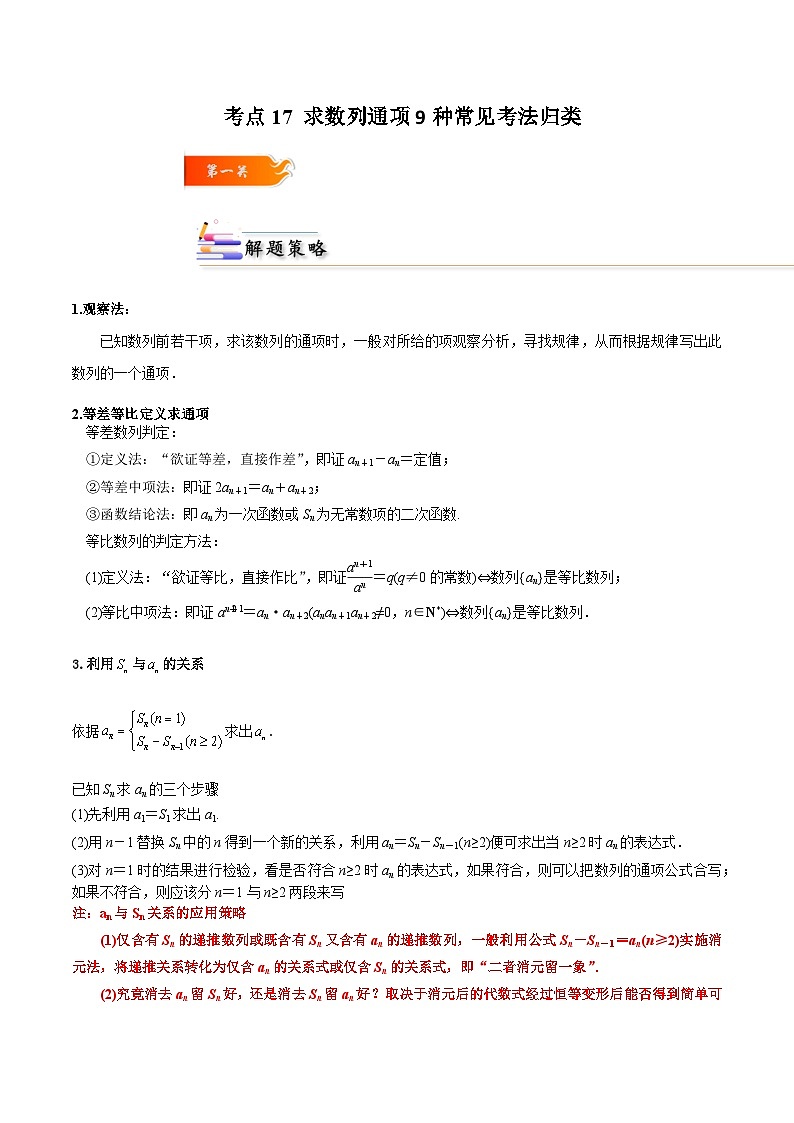 考点17 求数列通项9种常见考法归类-2023-2024学年高二数学专题高分突破(人教A版选择性必修第二册)01