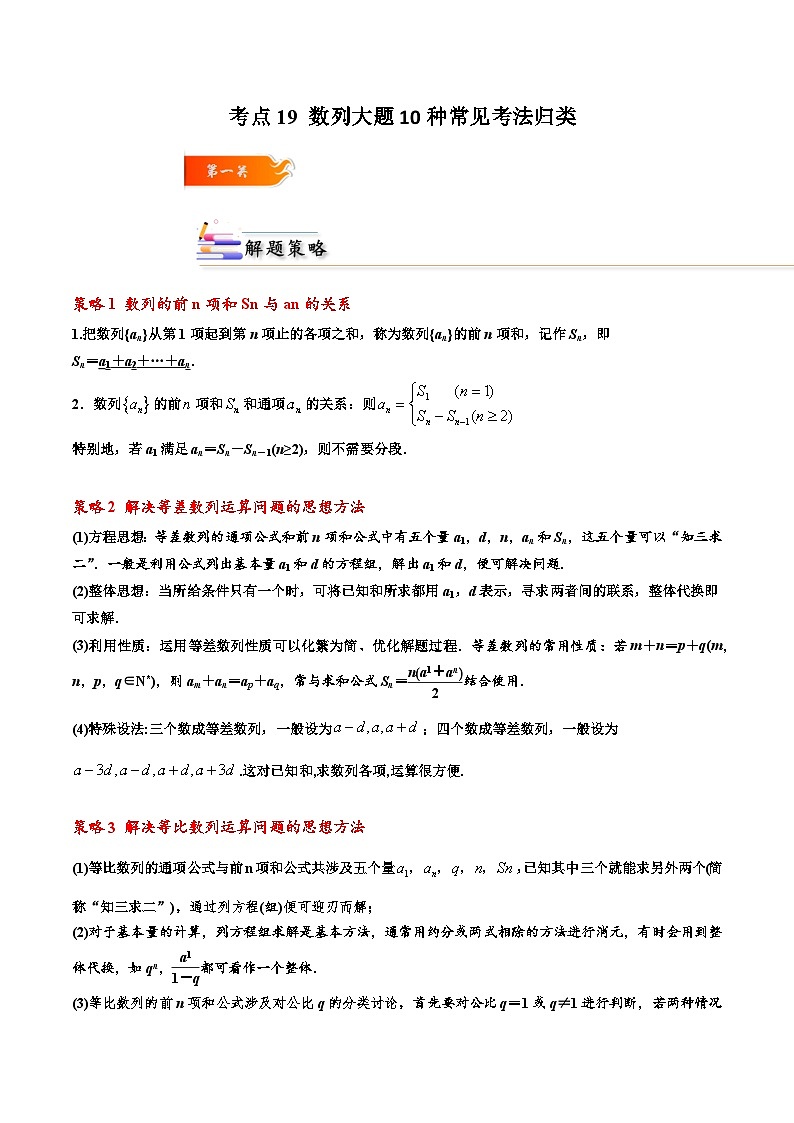 考点19 数列大题10种常见考法归类（解析版）第1页